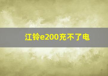 江铃e200充不了电