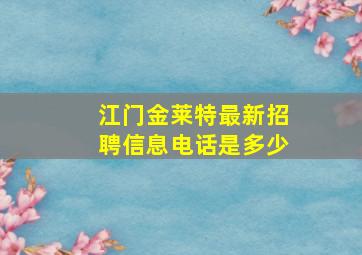 江门金莱特最新招聘信息电话是多少