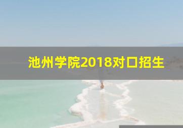 池州学院2018对口招生