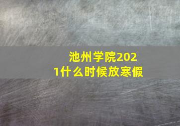 池州学院2021什么时候放寒假