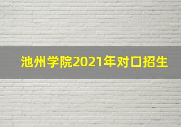 池州学院2021年对口招生