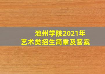 池州学院2021年艺术类招生简章及答案