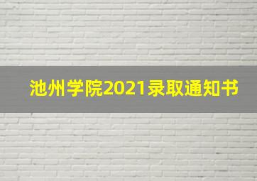 池州学院2021录取通知书