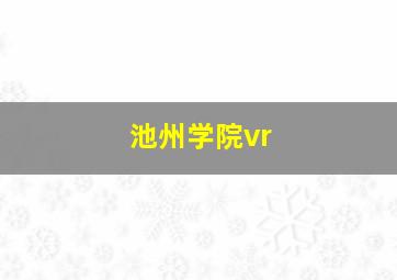 池州学院vr