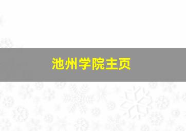 池州学院主页