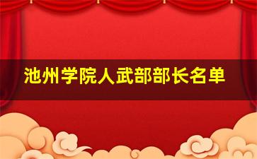 池州学院人武部部长名单