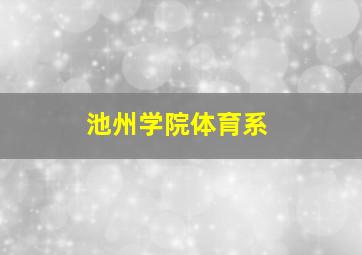 池州学院体育系