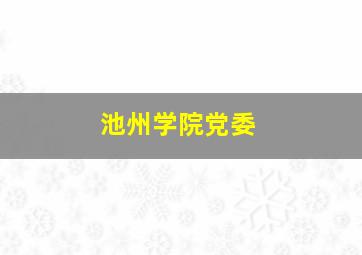 池州学院党委