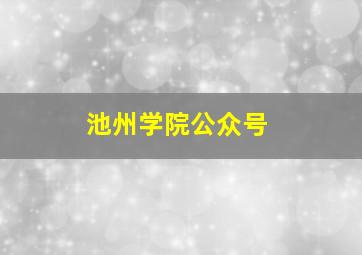 池州学院公众号