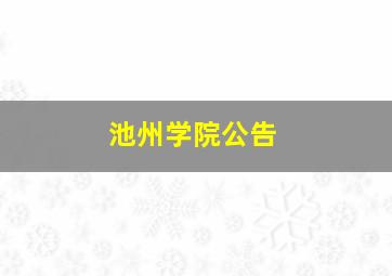 池州学院公告