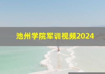 池州学院军训视频2024