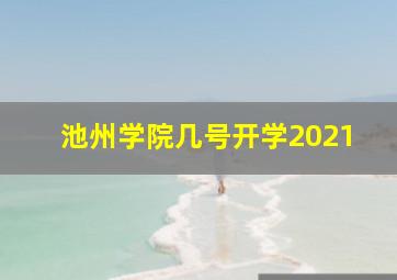 池州学院几号开学2021