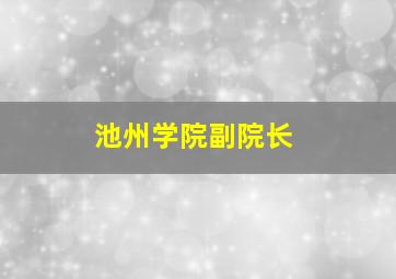 池州学院副院长