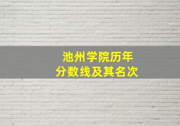 池州学院历年分数线及其名次