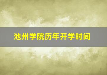 池州学院历年开学时间