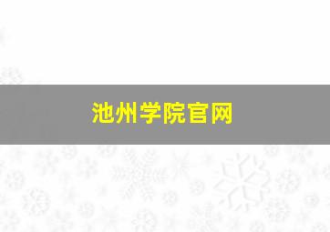 池州学院官网