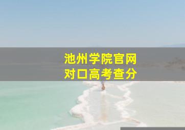 池州学院官网对口高考查分