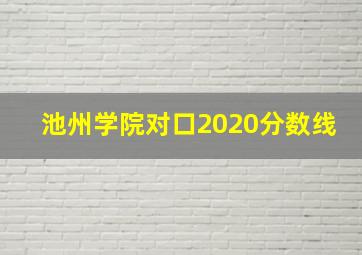 池州学院对口2020分数线