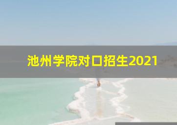 池州学院对口招生2021