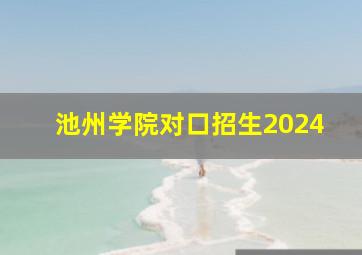 池州学院对口招生2024