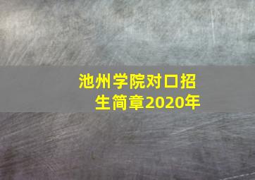 池州学院对口招生简章2020年