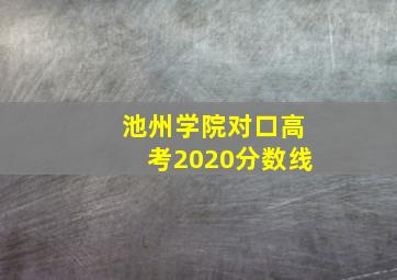 池州学院对口高考2020分数线