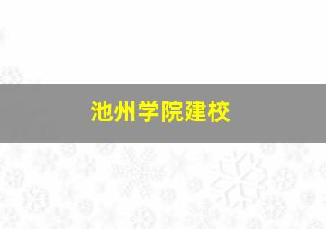 池州学院建校