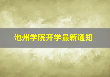 池州学院开学最新通知