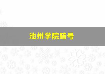 池州学院暗号