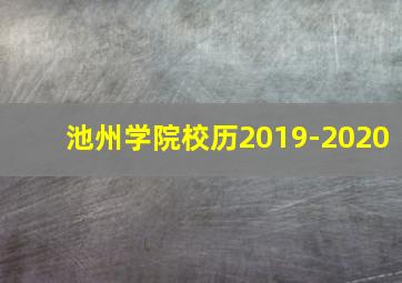 池州学院校历2019-2020