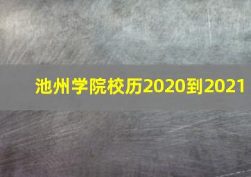 池州学院校历2020到2021