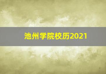 池州学院校历2021