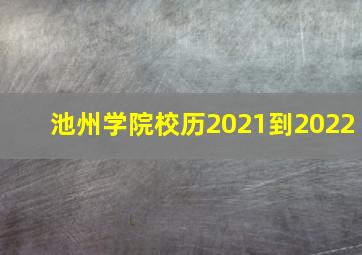 池州学院校历2021到2022