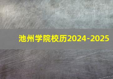 池州学院校历2024-2025