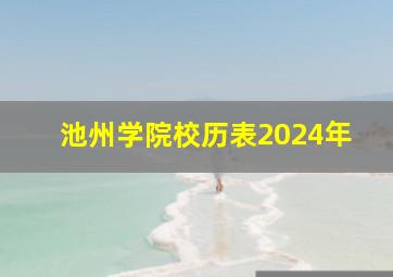 池州学院校历表2024年