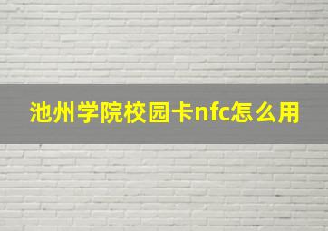 池州学院校园卡nfc怎么用