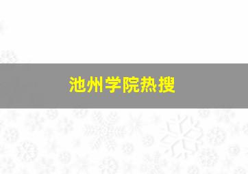 池州学院热搜