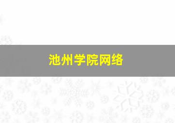 池州学院网络