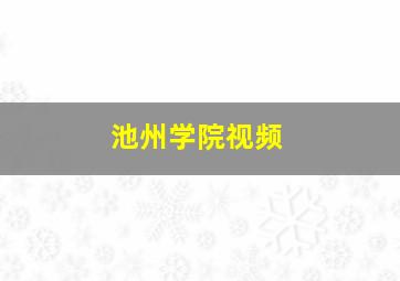 池州学院视频