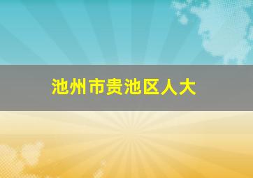 池州市贵池区人大