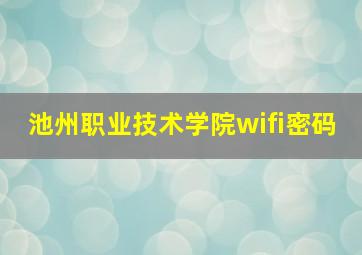 池州职业技术学院wifi密码