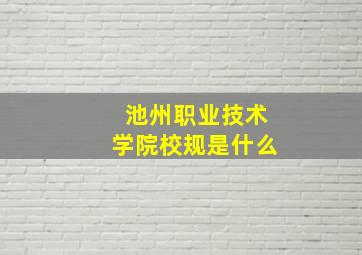 池州职业技术学院校规是什么