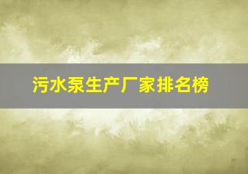 污水泵生产厂家排名榜