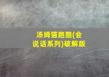 汤姆猫跑酷(会说话系列)破解版