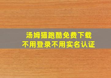 汤姆猫跑酷免费下载不用登录不用实名认证