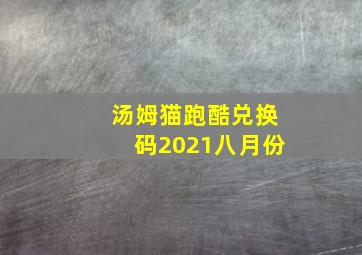 汤姆猫跑酷兑换码2021八月份