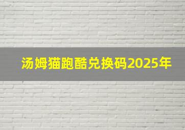 汤姆猫跑酷兑换码2025年