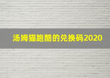 汤姆猫跑酷的兑换码2020