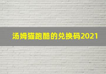 汤姆猫跑酷的兑换码2021