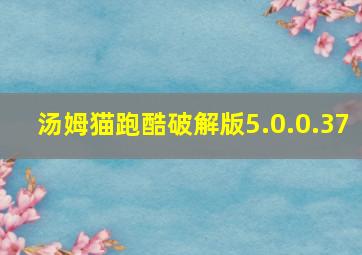 汤姆猫跑酷破解版5.0.0.37